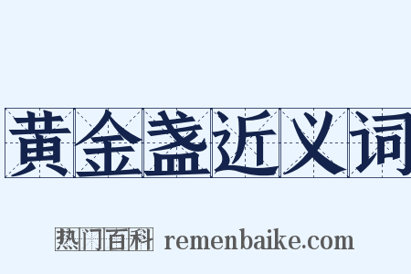 黄金盏近义词是什么意思的图片